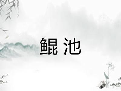 鲲池 鲲池
