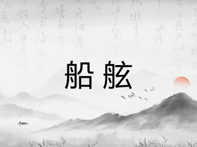 船舷 船舷