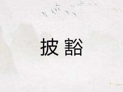 披豁 披豁