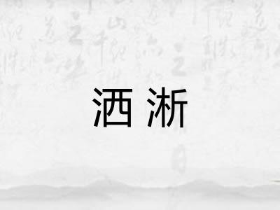 洒淅 洒淅