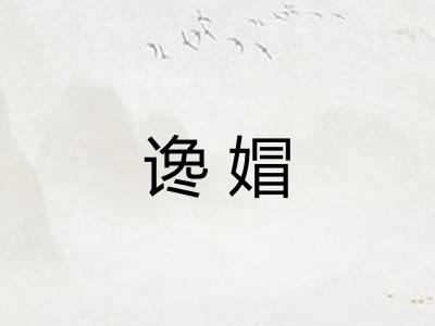 谗媢 谗媢