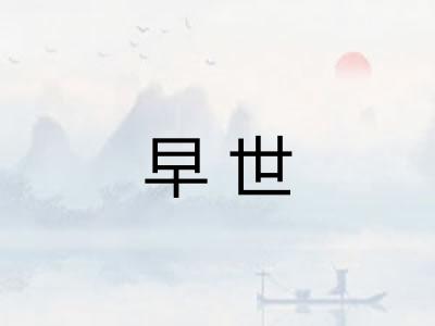 早世 早世