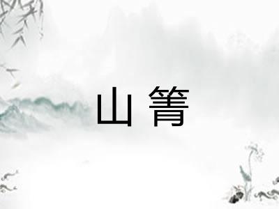 山箐 山箐