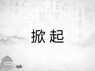 掀起