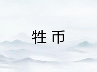 牲币 牲币