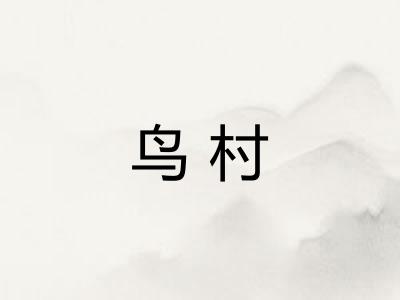 鸟村 鸟村