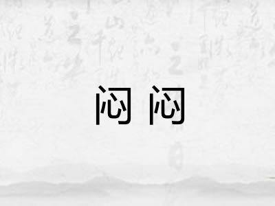 闷闷