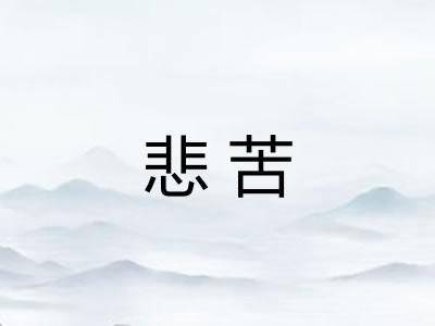 悲苦