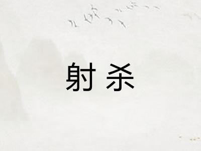 射杀