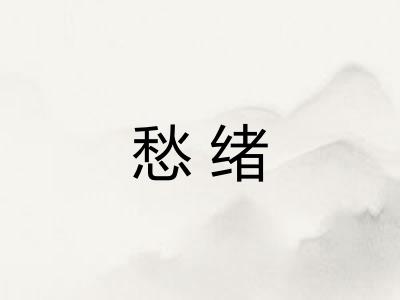愁绪 愁绪