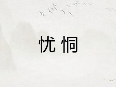 忧恫 忧恫