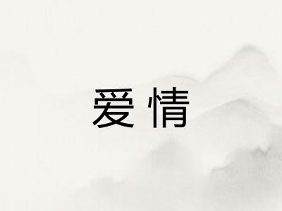 爱情 爱情