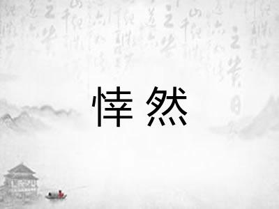 悻然 悻然