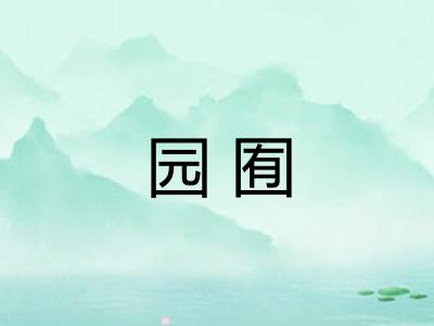 园囿 园囿