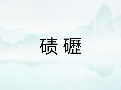 碛礰 碛礰