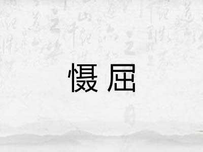 慑屈