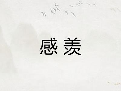 感羡 感羡