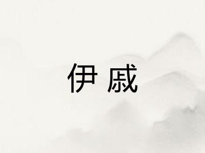 伊戚 伊戚