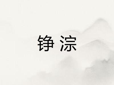 铮淙 铮淙