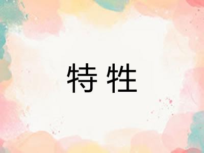 特牲 特牲