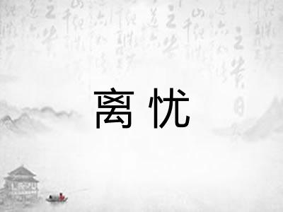 离忧 离忧