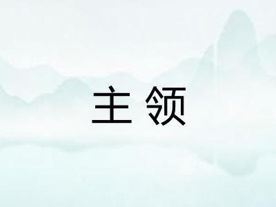 主领 主领