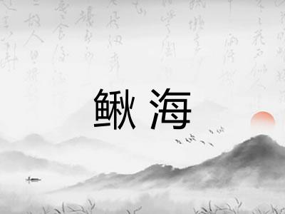 鳅海 鳅海