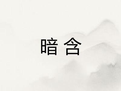 暗含 暗含