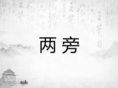 两旁 两旁