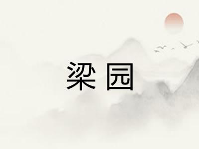 梁园 梁园