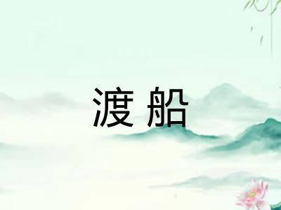 渡船