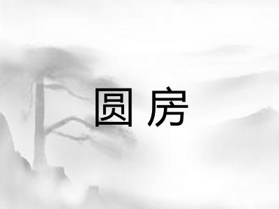 圆房 圆房