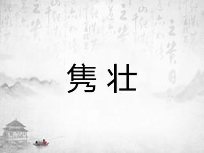 隽壮 隽壮