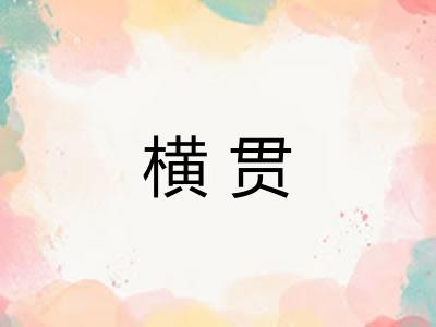 横贯 横贯