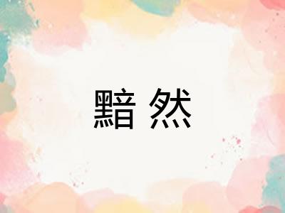 黯然