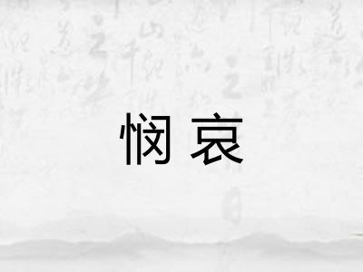 悯哀 悯哀