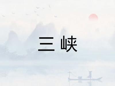 三峡 三峡