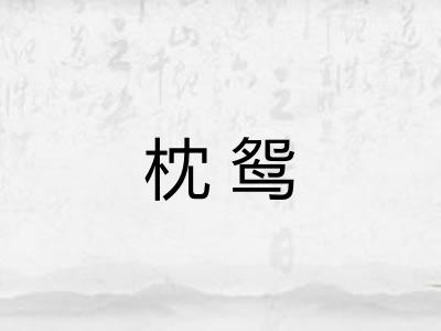 枕鸳