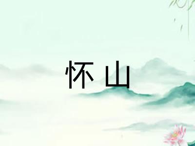 怀山 怀山