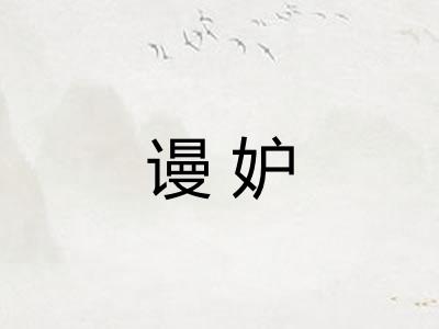 谩妒 谩妒