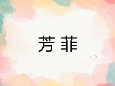 芳菲 芳菲