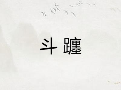 斗躔 斗躔