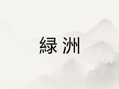 緑洲 緑洲
