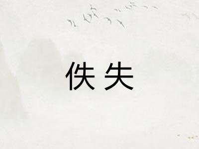 佚失 佚失