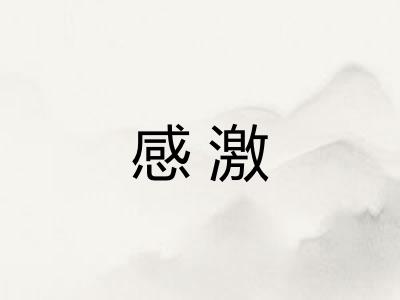 感激 感激