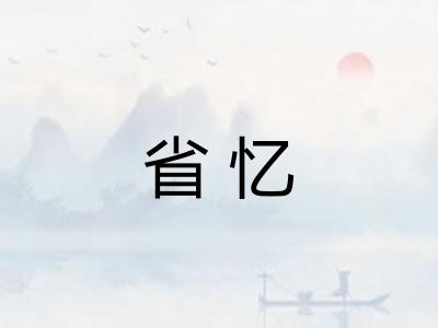 省忆 省忆