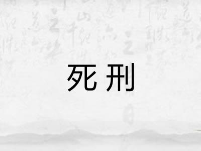 死刑 死刑