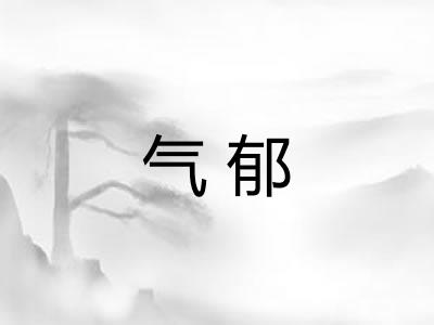 气郁 气郁