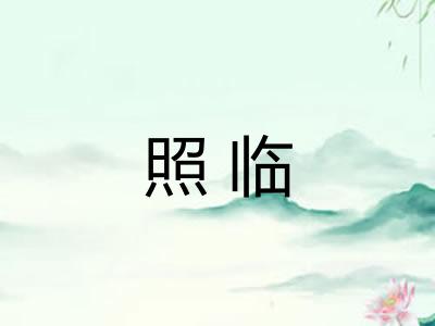 照临