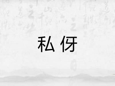 私伢